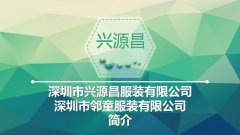 深圳興源昌（鄰童）校園服工廠簡介